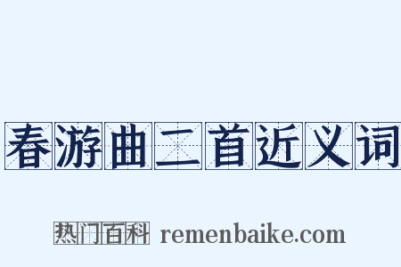 春游曲二首近义词是什么意思的图片